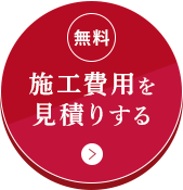 無料/施工費用を見積りする