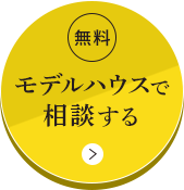 無料/モデルハウスで相談する