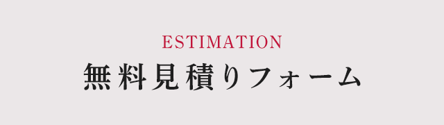 無料見積りフォーム