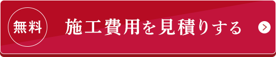 無料/施工費用を見積りする