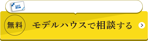 無料/モデルハウスで相談する