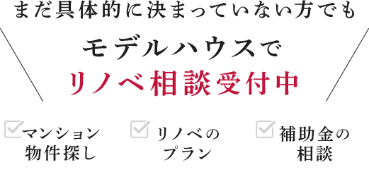 まだ具体的に決まっていない方でもモデルハウスでリノベ相談受付中