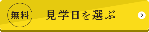 無料/見学日を選ぶ