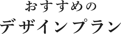 おすすめのデザインプラン