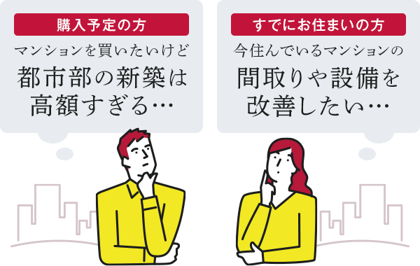 都市部の新築は高額すぎる…/間取りや設備を改善したい…