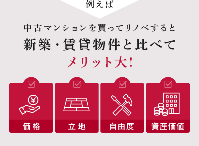 例えば中古マンションを買ってリノベすると新築・賃貸物件と比べてメリット大!
