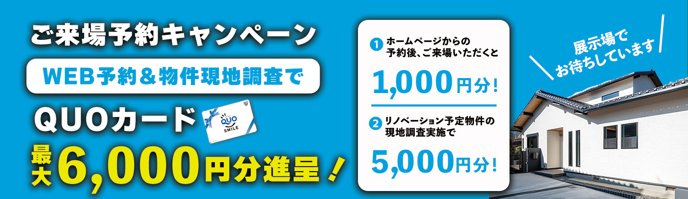 来場予約キャンペーンQUOカードプレゼント