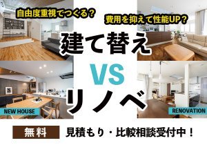 【全展示場で相談可能】どっちがお得⁉建て替え・リノベーション比較相談会