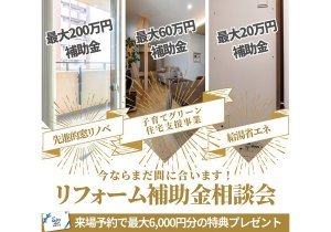 リフォーム補助金をフル活用!初心者向け個別相談会