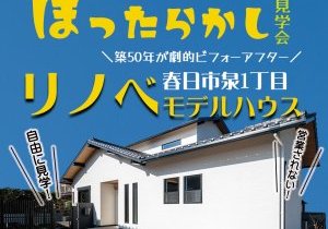 【営業ナシで自由に見学!】ほったらかし見学会in福岡リノベモデルハウス