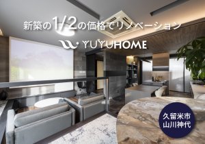 【リノベ×ホテルライク】福岡県久留米市にリノベーションショールームNEWオープン<最大6,000円の特典付>