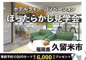 【営業ナシで自由に見学!】ほったらかし見学会in久留米デザインリノベショールーム