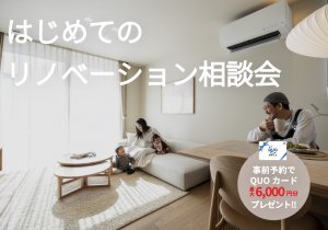 【どこまで変えられる⁉】初めてのリノベーション相談会