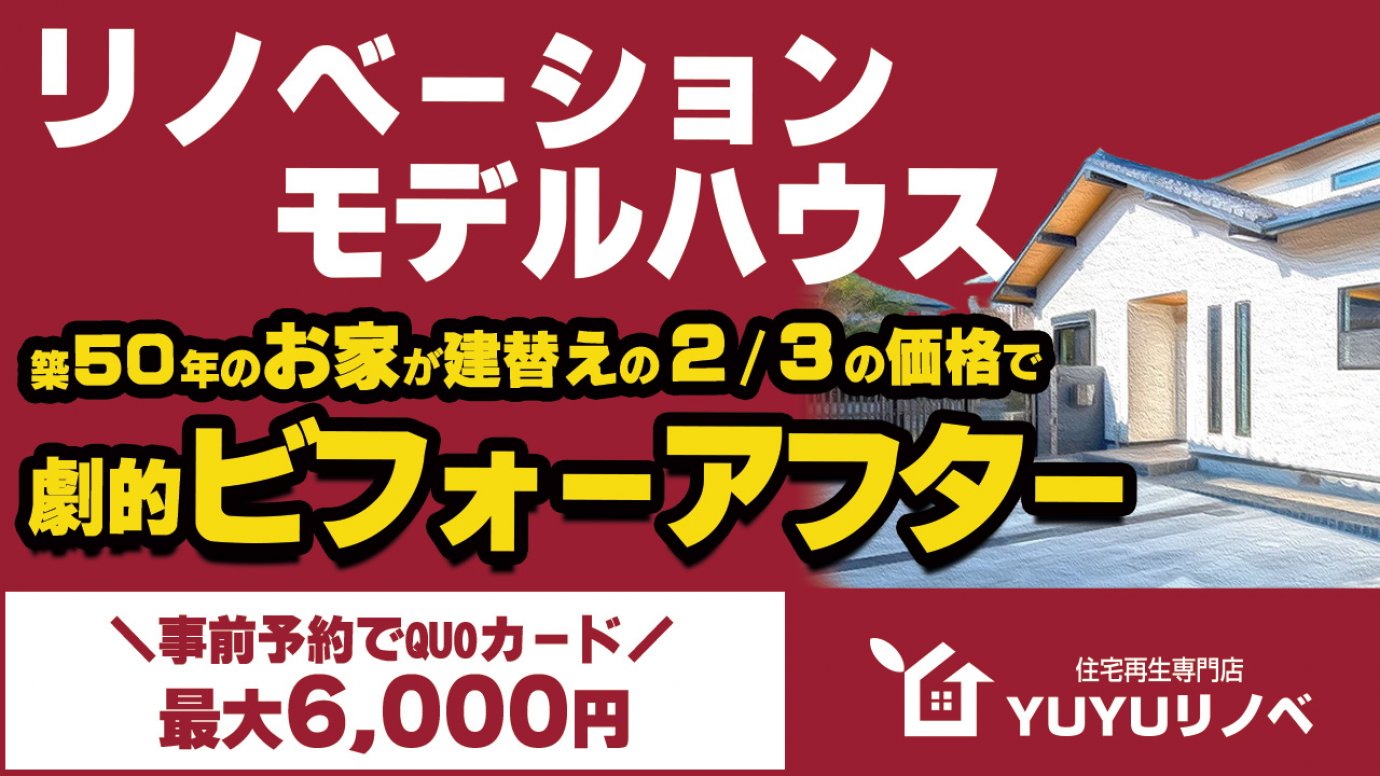 事前予約特典付】築50年のお家がまるで新築に！福岡リノベーション