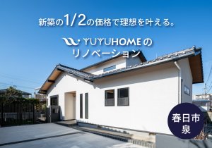 【来場予約キャンペーン開催中】モデルハウスで築50年のお家の劇的ビフォーアフターを体験